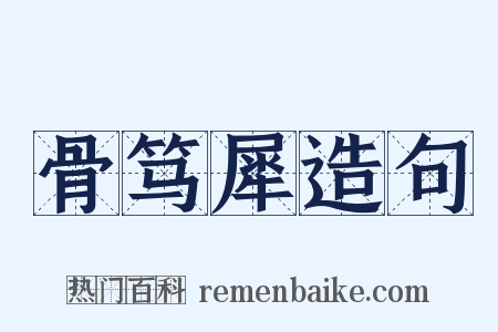 骨笃犀造句是什么意思的图片